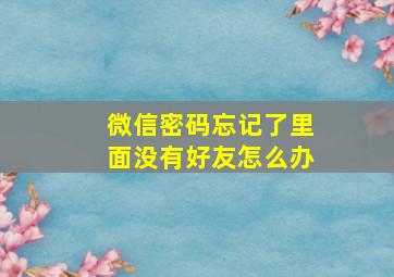 微信密码忘记了里面没有好友怎么办