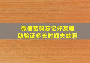 微信密码忘记好友辅助验证多长时间失效啊