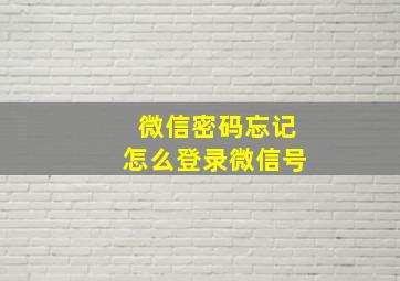 微信密码忘记怎么登录微信号