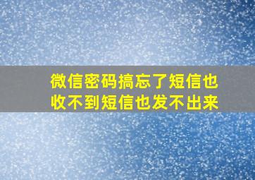 微信密码搞忘了短信也收不到短信也发不出来