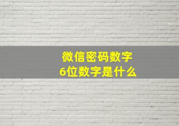 微信密码数字6位数字是什么