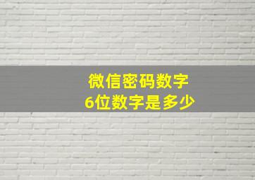 微信密码数字6位数字是多少