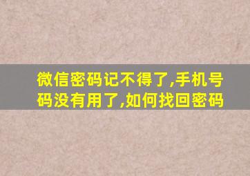 微信密码记不得了,手机号码没有用了,如何找回密码