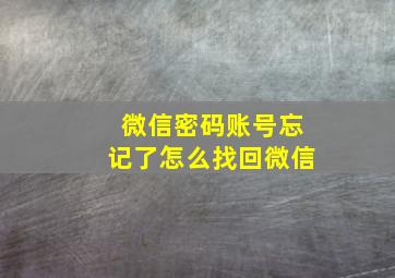 微信密码账号忘记了怎么找回微信