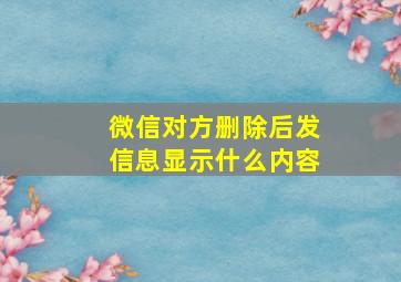 微信对方删除后发信息显示什么内容