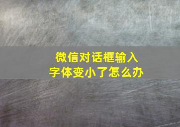 微信对话框输入字体变小了怎么办