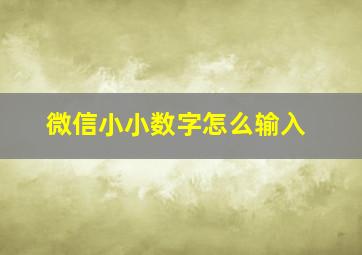 微信小小数字怎么输入