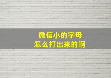 微信小的字母怎么打出来的啊