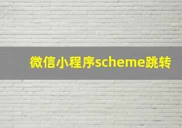 微信小程序scheme跳转