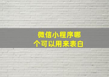 微信小程序哪个可以用来表白