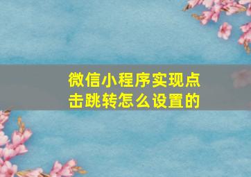 微信小程序实现点击跳转怎么设置的