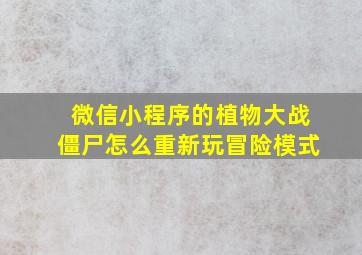 微信小程序的植物大战僵尸怎么重新玩冒险模式