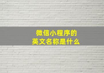 微信小程序的英文名称是什么