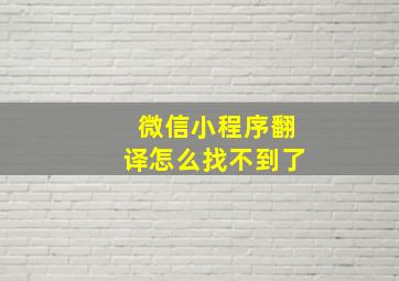 微信小程序翻译怎么找不到了