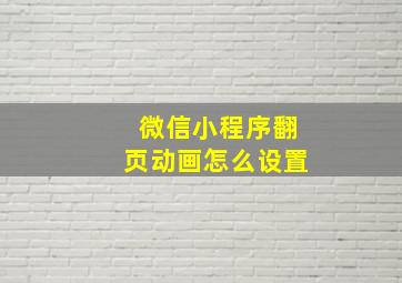 微信小程序翻页动画怎么设置