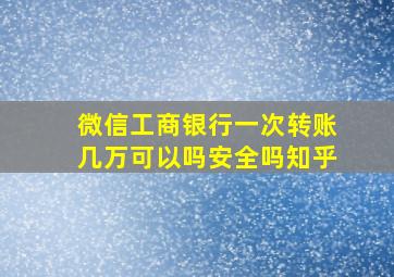 微信工商银行一次转账几万可以吗安全吗知乎