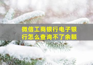 微信工商银行电子银行怎么查询不了余额