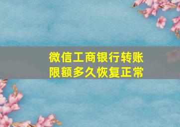 微信工商银行转账限额多久恢复正常