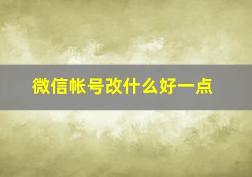 微信帐号改什么好一点