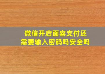 微信开启面容支付还需要输入密码吗安全吗