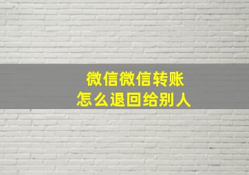 微信微信转账怎么退回给别人