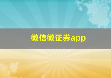 微信微证券app