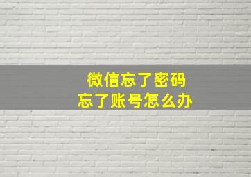 微信忘了密码忘了账号怎么办