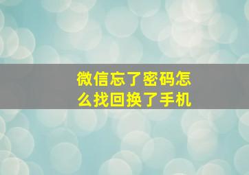 微信忘了密码怎么找回换了手机