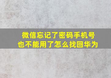 微信忘记了密码手机号也不能用了怎么找回华为