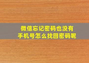 微信忘记密码也没有手机号怎么找回密码呢