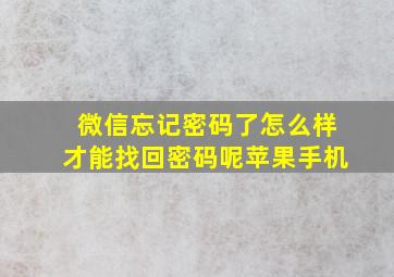 微信忘记密码了怎么样才能找回密码呢苹果手机