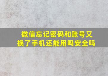 微信忘记密码和账号又换了手机还能用吗安全吗