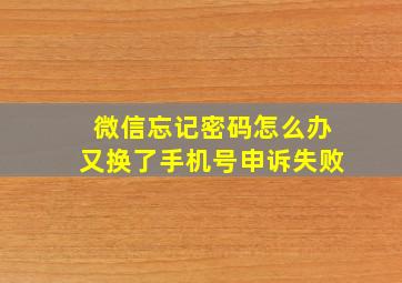 微信忘记密码怎么办又换了手机号申诉失败