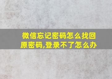 微信忘记密码怎么找回原密码,登录不了怎么办