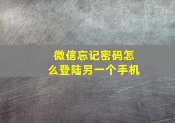 微信忘记密码怎么登陆另一个手机