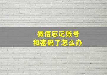 微信忘记账号和密码了怎么办