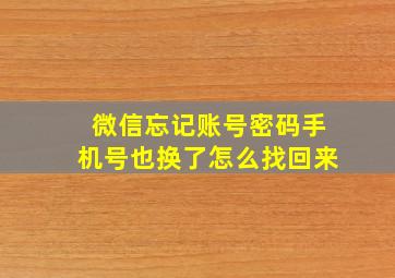 微信忘记账号密码手机号也换了怎么找回来