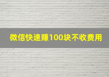 微信快速赚100块不收费用