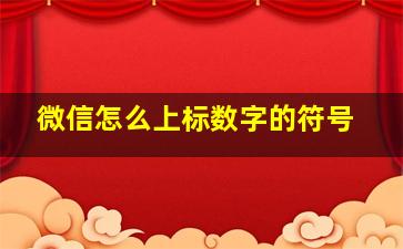 微信怎么上标数字的符号