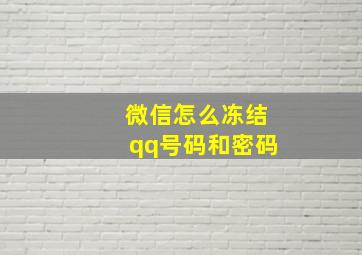 微信怎么冻结qq号码和密码