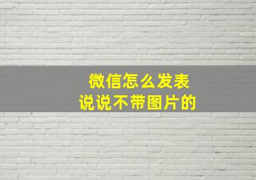 微信怎么发表说说不带图片的