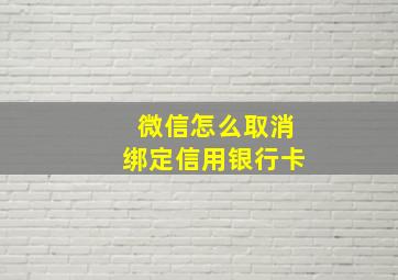 微信怎么取消绑定信用银行卡