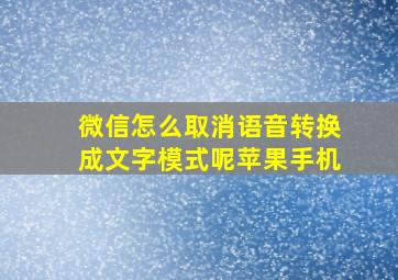 微信怎么取消语音转换成文字模式呢苹果手机