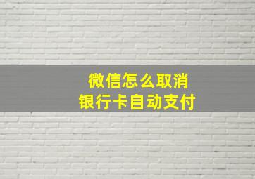 微信怎么取消银行卡自动支付