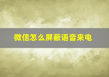 微信怎么屏蔽语音来电