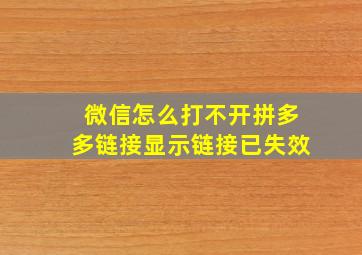 微信怎么打不开拼多多链接显示链接已失效