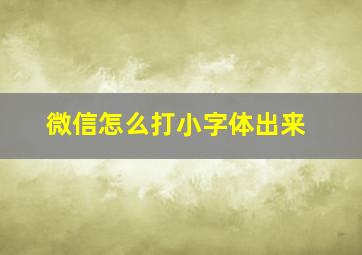 微信怎么打小字体出来