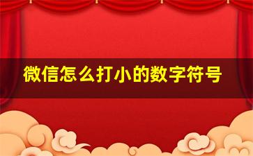 微信怎么打小的数字符号