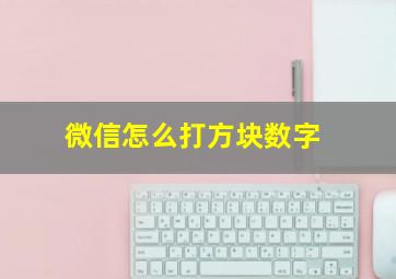 微信怎么打方块数字