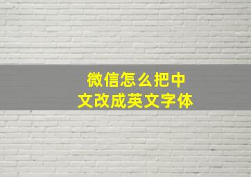 微信怎么把中文改成英文字体